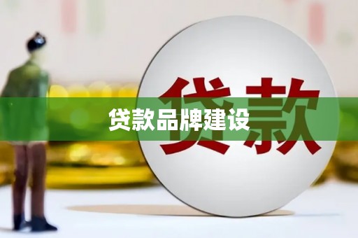 丰都贷款品牌建设