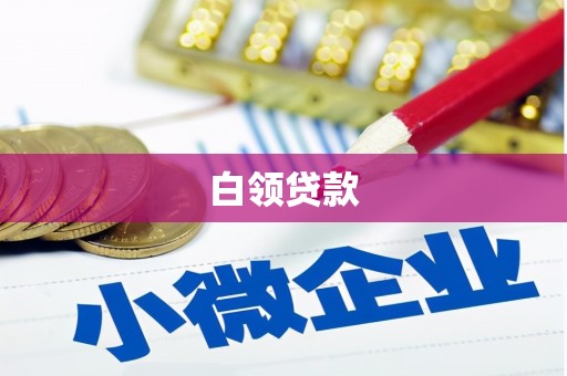 丰都白领贷款