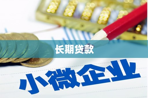 丰都长期贷款
