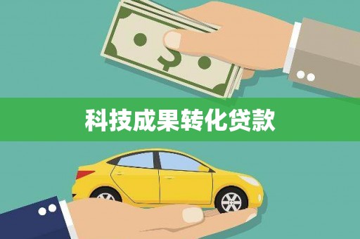 丰都科技成果转化贷款