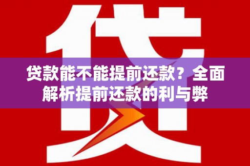 丰都贷款能不能提前还款？全面解析提前还款的利与弊