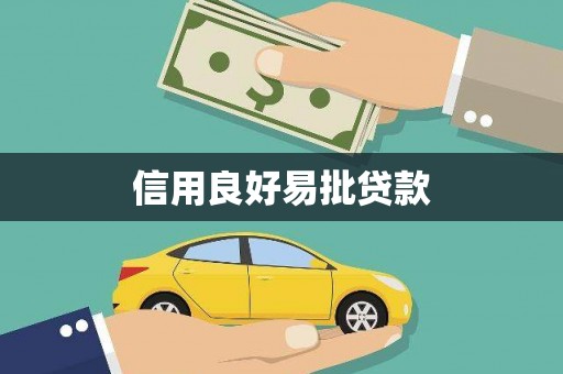 丰都信用良好易批贷款