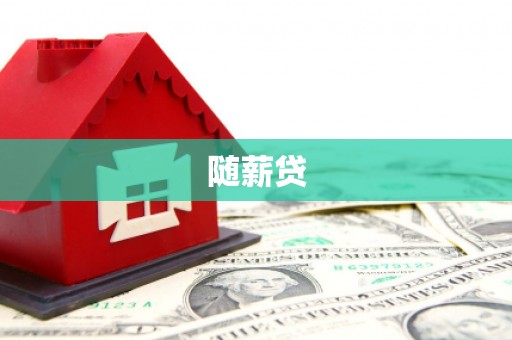 丰都随薪贷