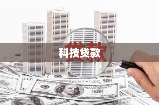 丰都科技贷款