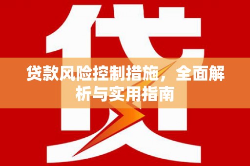丰都贷款风险控制措施，全面解析与实用指南