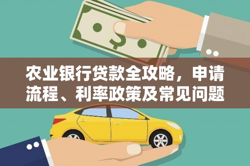 丰都农业银行贷款全攻略，申请流程、利率政策及常见问题解析