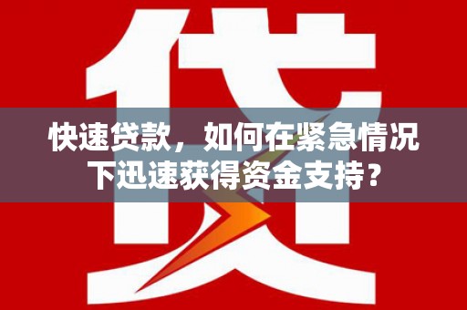 丰都快速贷款，如何在紧急情况下迅速获得资金支持？