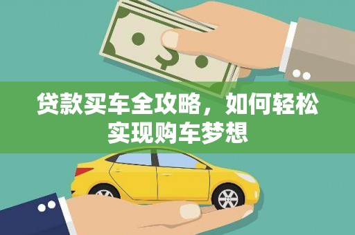 丰都贷款买车全攻略，如何轻松实现购车梦想