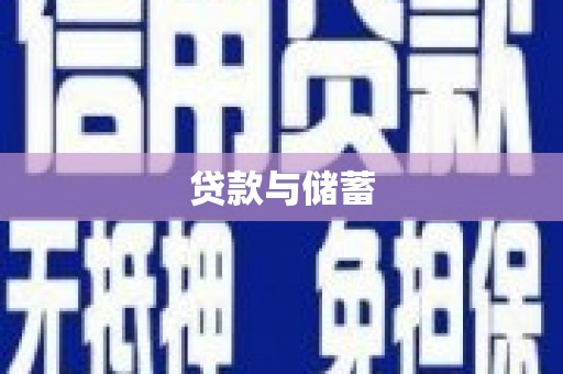 丰都贷款与储蓄
