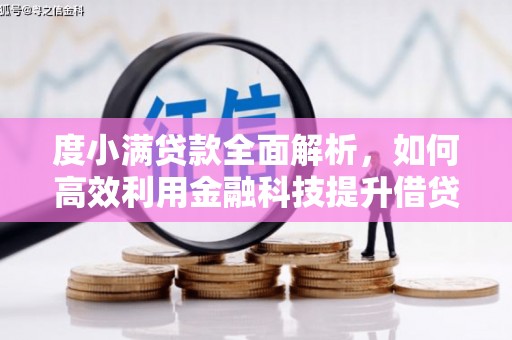 丰都度小满贷款全面解析，如何高效利用金融科技提升借贷体验