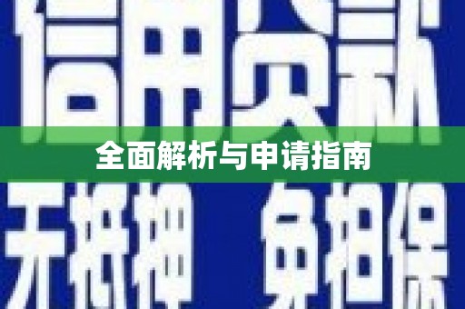 丰都全面解析与申请指南