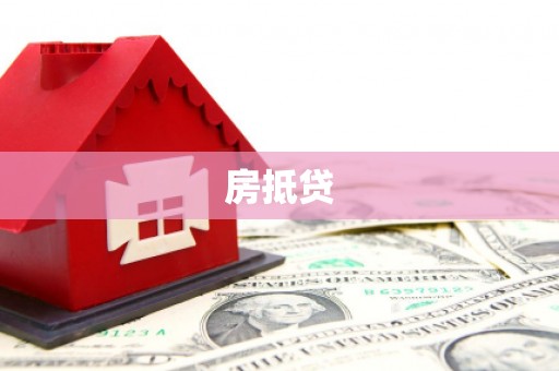 丰都房抵贷