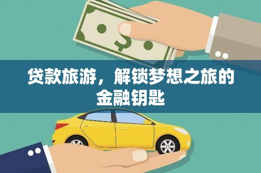 丰都贷款旅游，解锁梦想之旅的金融钥匙