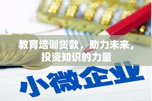 丰都教育培训贷款，助力未来，投资知识的力量