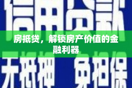 丰都房抵贷，解锁房产价值的金融利器