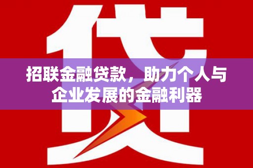 丰都招联金融贷款，助力个人与企业发展的金融利器