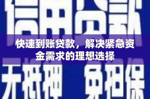 丰都快速到账贷款，解决紧急资金需求的理想选择