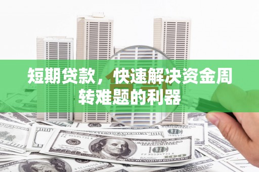 丰都短期贷款，快速解决资金周转难题的利器