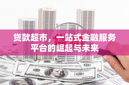 丰都贷款超市，一站式金融服务平台的崛起与未来