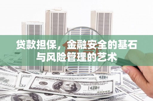 丰都贷款担保，金融安全的基石与风险管理的艺术