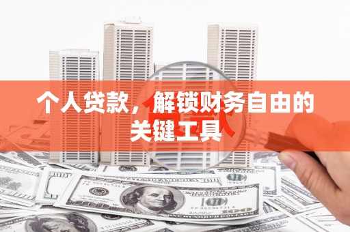 丰都个人贷款，解锁财务自由的关键工具