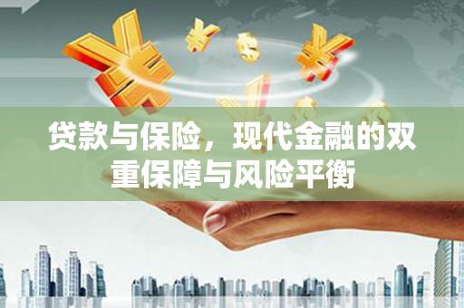 丰都贷款与保险，现代金融的双重保障与风险平衡