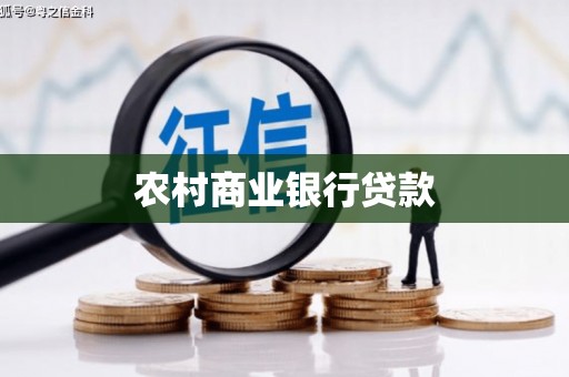 丰都农村商业银行贷款