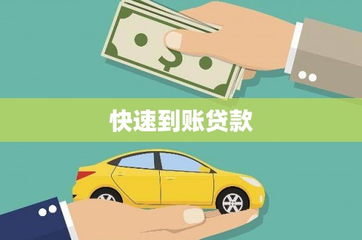 丰都快速到账贷款