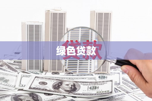 丰都绿色贷款