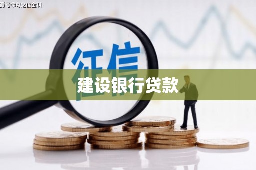 丰都建设银行贷款