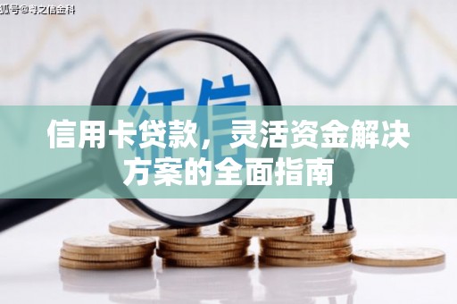 丰都信用卡贷款，灵活资金解决方案的全面指南