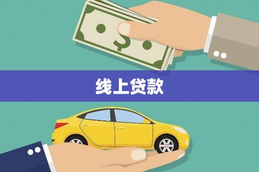 丰都线上贷款