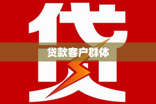 丰都贷款客户群体
