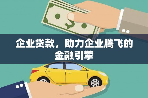丰都企业贷款，助力企业腾飞的金融引擎