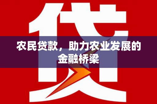 丰都农民贷款，助力农业发展的金融桥梁