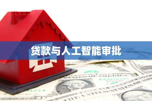 丰都贷款与人工智能审批
