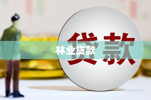 丰都林业贷款