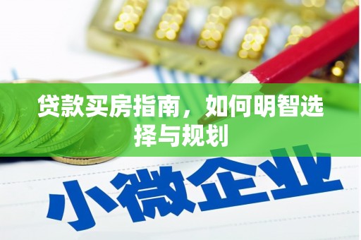 丰都贷款买房指南，如何明智选择与规划