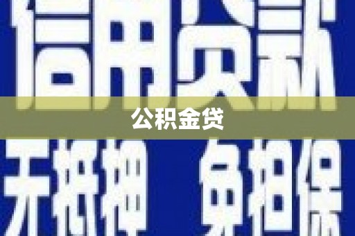 丰都公积金贷
