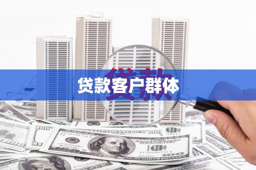 丰都贷款客户群体