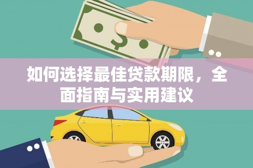 丰都如何选择最佳贷款期限，全面指南与实用建议