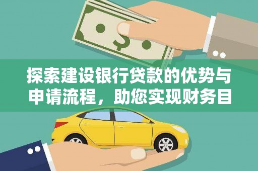丰都探索建设银行贷款的优势与申请流程，助您实现财务目标