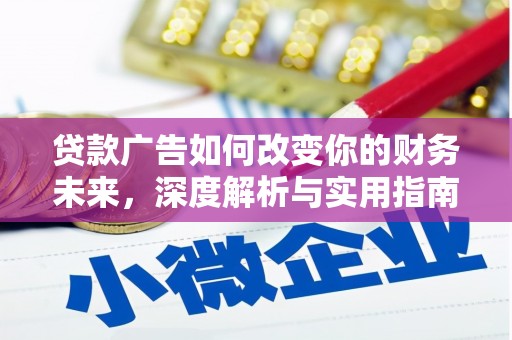 丰都贷款广告如何改变你的财务未来，深度解析与实用指南