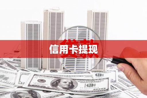 丰都信用卡提现