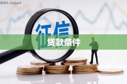 丰都贷款条件