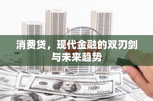 丰都消费贷，现代金融的双刃剑与未来趋势