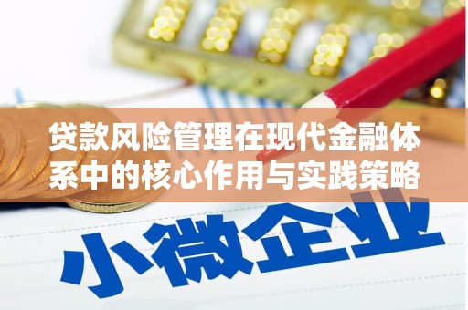 丰都贷款风险管理在现代金融体系中的核心作用与实践策略