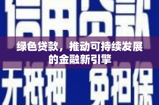 丰都绿色贷款，推动可持续发展的金融新引擎