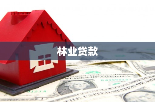 丰都林业贷款