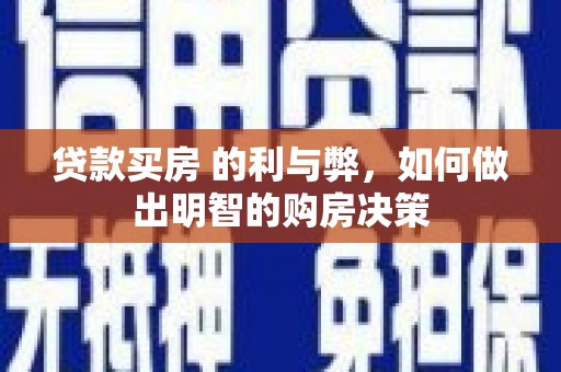 丰都贷款买房 的利与弊，如何做出明智的购房决策